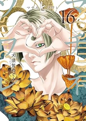 Amazon.co.jp: マチネとソワレ (1) (ゲッサン少年サンデーコミックス